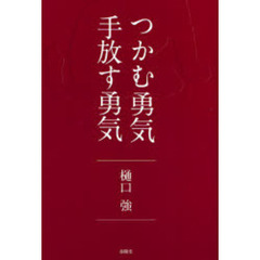 つかむ勇気手放す勇気