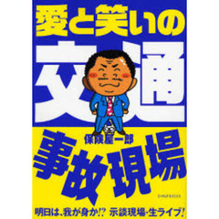 愛と笑いの交通事故現場　明日は、我が身か！？示談現場・生ライブ！