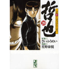 哲也　雀聖と呼ばれた男　２０