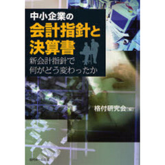 中小企業の会計指針と決算書　新会計指針で何がどう変わったか