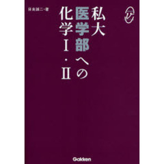 私大医学部への化学１・２