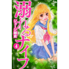 溺れるナイフ　　　４