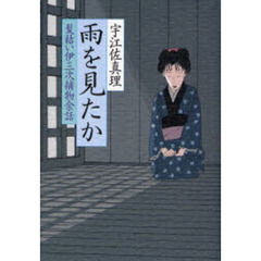 雨を見たか