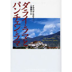 ダライ・ラマとパンチェン・ラマ