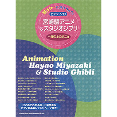 楽譜　宮崎駿アニメ＆スタジオジブリ～崖の上のポニョ　超ラク～に弾けちゃう！