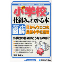 最新小学校の仕組みがわかる本　ポケット図解　目からウロコの最新小学校事情