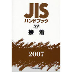 ＪＩＳハンドブック　接着　２００７