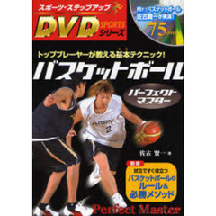 バスケットボールパーフェクトマスター (スポーツ・ステップアップDVDシリーズ)