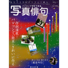 パソコンですぐできる写真俳句　あなたも今日からフォト俳人