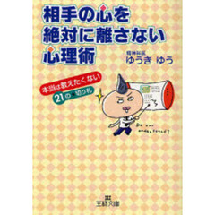 相手の心を絶対に離さない心理術　本当は教えたくない２１の★切り札