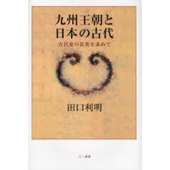 九州王朝と日本の古代　古代史の真実を求めて