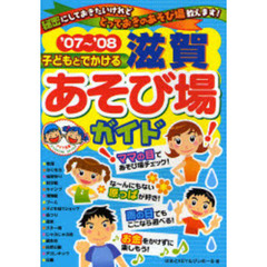 子どもとでかける滋賀あそび場ガイド　’０７～’０８