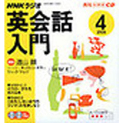 ＣＤ　ラジオ英会話入門　４月号