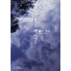 ステップトゥーザヘブン　天国への階段