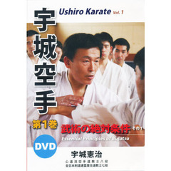 宇城空手　１　ＤＶＤ　武術の絶対条件その　１