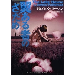 翼ある者のさだめ