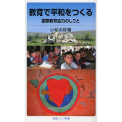 教育で平和をつくる　国際教育協力のしごと