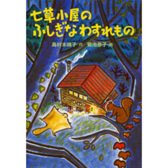 七草小屋のふしぎなわすれもの