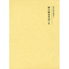 神宮神事考証　中篇　復刻