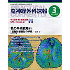 脳神経外科速報　１７－　３