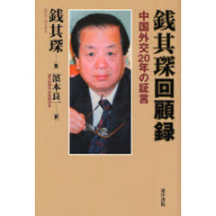 銭其【キン】回顧録　中国外交２０年の証言