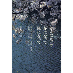 がんになって花になって風になって　告知から治療、手術、再発、転移、セラピーメイク
