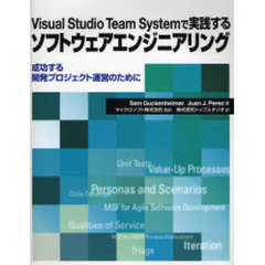 Ｖｉｓｕａｌ　Ｓｔｕｄｉｏ　Ｔｅａｍ　Ｓｙｓｔｅｍで実践するソフトウェアエンジニアリング　成功する開発プロジェクト運営のために