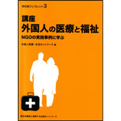 講座外国人の医療と福祉　ＮＧＯの実践事例に学ぶ