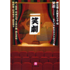 笑劇　ＳＦバカ本カタストロフィ集