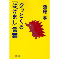 グッとくる「はげまし」言葉