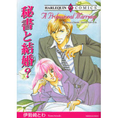 秘書と結婚？