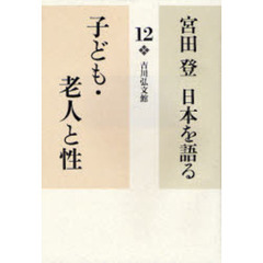 宮田登日本を語る　１２　子ども・老人と性