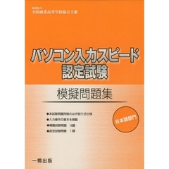 パソコン入力スピード認定試験模擬問題集
