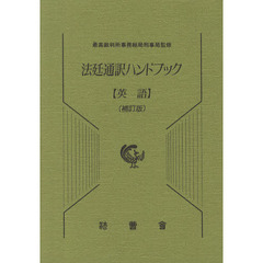 法廷通訳ハンドブック　英語　補訂版