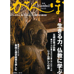 季刊がんぼ　Ｖｏｌ．１５（２００７年）　特集生きる力、仏教に学ぶ