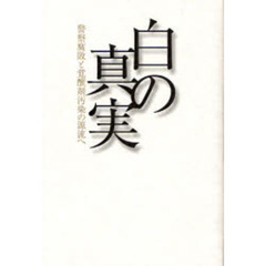 白の真実　警察腐敗と覚醒剤汚染の源流へ