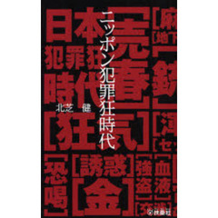 ニッポン犯罪狂時代