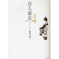 百人遊女　　　４