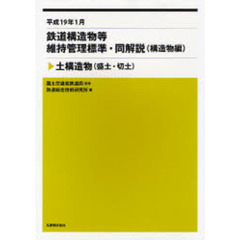 鉄道構造物等維持管理標準・同解説〈構造物編〉　土構造物〈盛土・切土〉