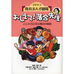 おしえて！落合先生　フジッコ食育まんが劇場　ことわざに見る食育の知恵
