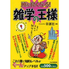 頭が良くなる！雑学の王様