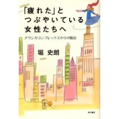 「疲れた」とつぶやいている女性たちへ　ナウシカコンプレックスからの脱出
