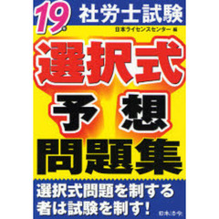 社労士試験選択式予想問題集　１９年