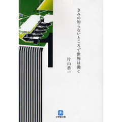 きみの知らないところで世界は動く