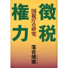 徴税権力　国税庁の研究