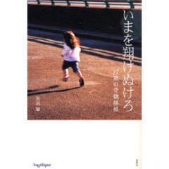 いまを翔けぬけろ　２７歳の骨髄移植