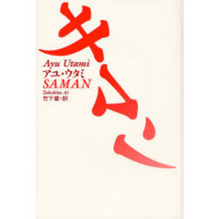 サマン