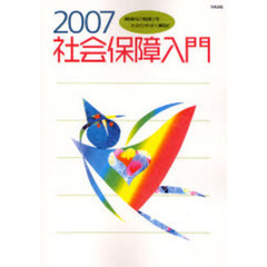 社会保障入門　難解な「制度」をわかりやすく解説！　２００７