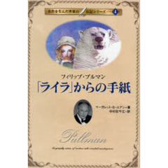 「ライラ」からの手紙　フィリップ・プルマン