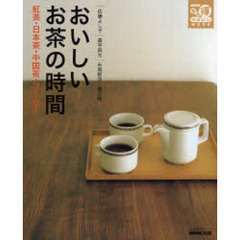 おいしいお茶の時間　紅茶・日本茶・中国茶・コーヒー